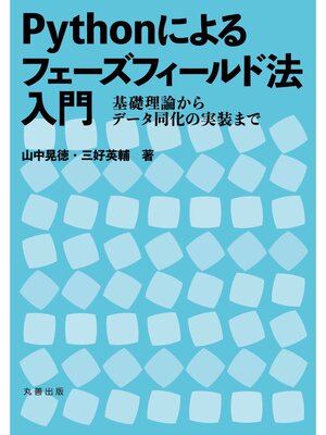 cover image of Python によるフェーズフィールド法入門